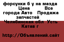 форсунки б/у на мазда rx-8 › Цена ­ 500 - Все города Авто » Продажа запчастей   . Челябинская обл.,Усть-Катав г.